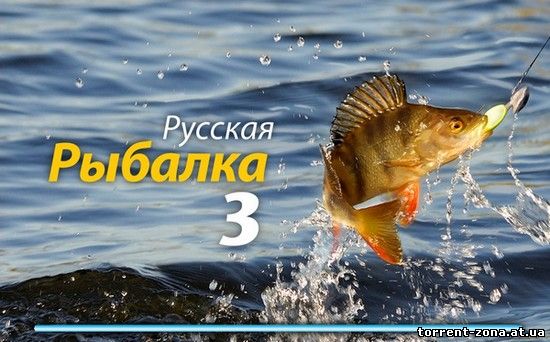 Русская рыбалка 3 (2010)